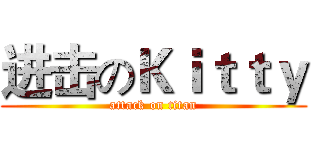 进击のＫｉｔｔｙ (attack on titan)