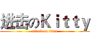 进击のＫｉｔｔｙ (attack on titan)