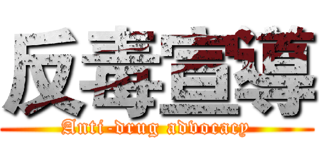 反毒宣導 (Anti-drug advocacy)