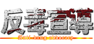 反毒宣導 (Anti-drug advocacy)