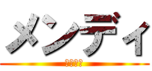 メンディ (メンディ)