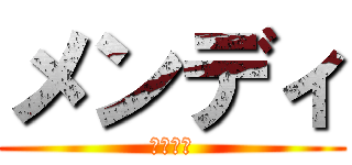 メンディ (メンディ)