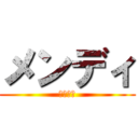 メンディ (メンディ)