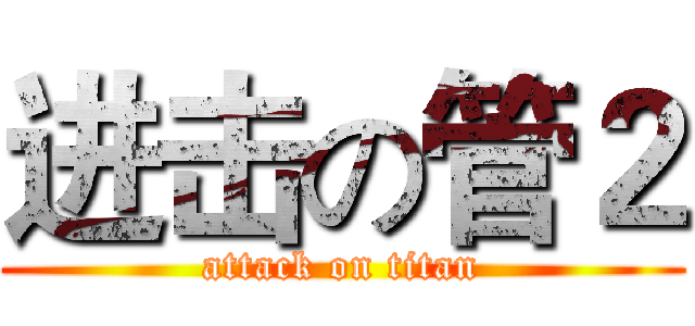 进击の管２ (attack on titan)