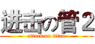 进击の管２ (attack on titan)