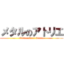 メタルのアトリエ (Atelier Metal Studio)