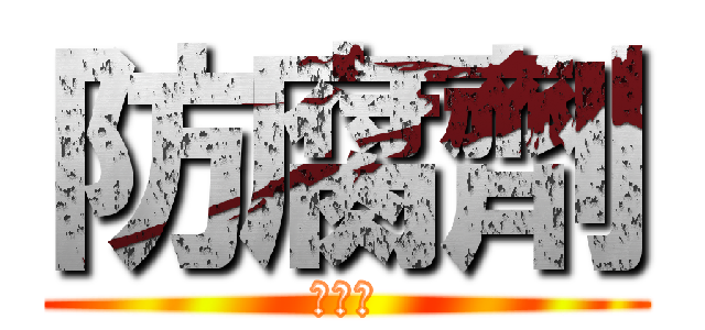 防腐劑 (甜辣醬)