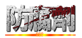 防腐劑 (甜辣醬)