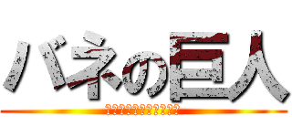 バネの巨人 (バネの伸びと重りの重さ)