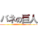 バネの巨人 (バネの伸びと重りの重さ)
