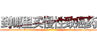 到哪里买慢性致癌药 (到哪里买慢性致癌药【电-186x2687x6963-Q278180069元-吉-药-业】我们做的是长期生意,靠的是老客户长期支持 http://sngk.net/0hW1tr
)