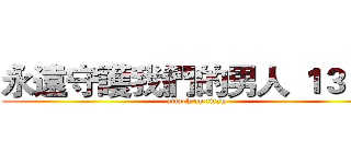 永遠守護我們的男人 １３＋２ (attack on titan)
