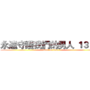 永遠守護我們的男人 １３＋２ (attack on titan)
