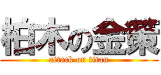 柏木の金策 (attack on titan)