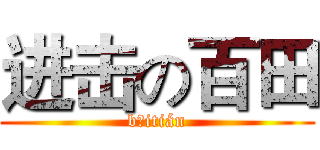 进击の百田 (bǎitián)