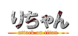 りちゃん (attack on titan)