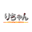 りちゃん (attack on titan)