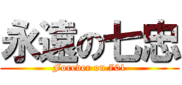 永遠の七忠 (Forever on 701)
