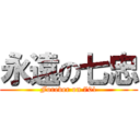 永遠の七忠 (Forever on 701)