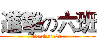進擊の六班 (Forever Six)