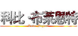 科比·布莱恩特 (Kobe  Bryant)