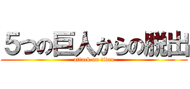 ５つの巨人からの脱出 (attack on titan)