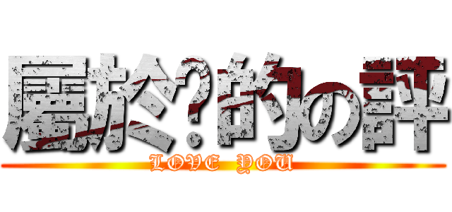 屬於妳的の評 (LOVE  YOU)