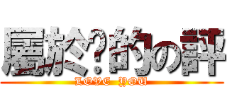 屬於妳的の評 (LOVE  YOU)