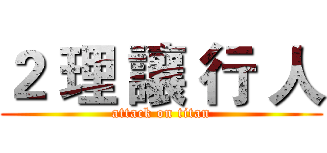 ２ 理 讓 行 人 (attack on titan)