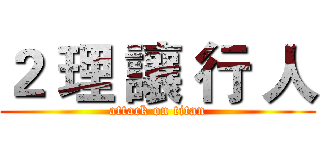 ２ 理 讓 行 人 (attack on titan)
