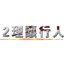 ２ 理 讓 行 人 (attack on titan)