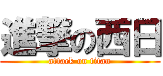進撃の西日 (attack on titan)