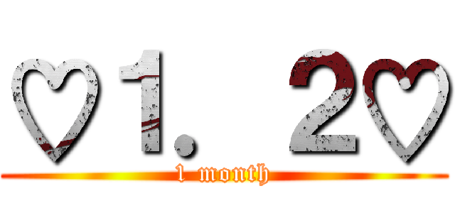 ♡１．２♡ (1 month)
