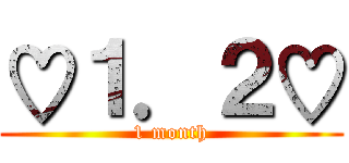 ♡１．２♡ (1 month)