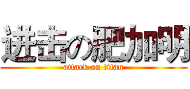进击の肥加明 (attack on titan)