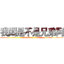 我悶是不是兄弟阿 (attack on titan)