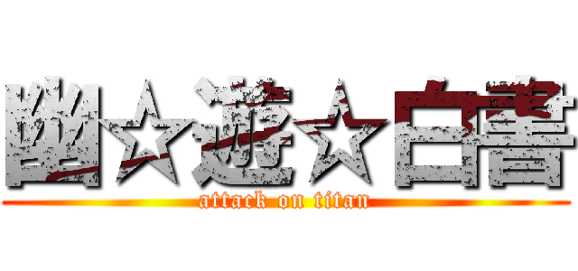 幽☆遊☆白書 (attack on titan)