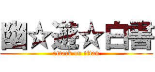 幽☆遊☆白書 (attack on titan)