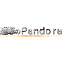 進撃のＰａｎｄｏｒａ (attack on Pandora)