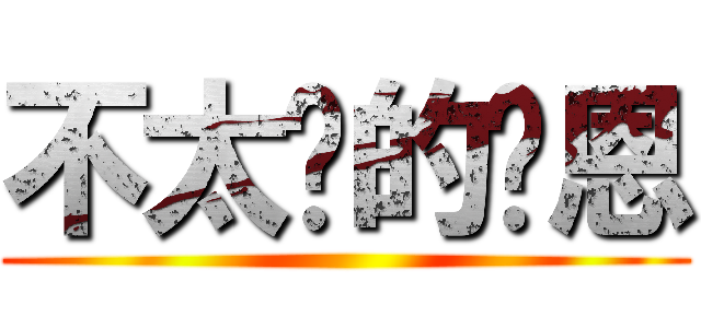 不太瘦的汶恩 ()