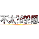 不太瘦的汶恩 ()