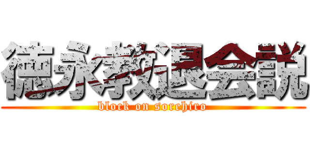 徳永教退会説 (block on sorehiro)