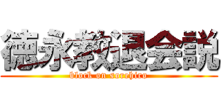 徳永教退会説 (block on sorehiro)