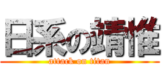 日系の靖惟 (attack on titan)