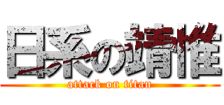 日系の靖惟 (attack on titan)