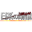 日系の靖惟 (attack on titan)