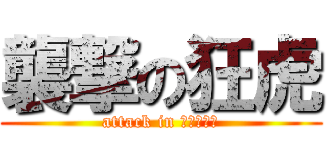 襲撃の狂虎 (attack in 新宿伊勢丹)