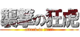 襲撃の狂虎 (attack in 新宿伊勢丹)