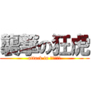 襲撃の狂虎 (attack in 新宿伊勢丹)