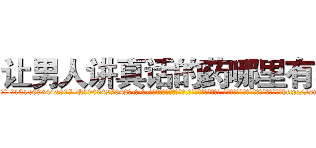 让男人讲真话的药哪里有卖 (让男人讲真话的药哪里有卖【电-话151x68344x817-Q1065427042元-吉-药-业】我们做的是长期生意,靠的是老客户长期支持 让男人讲真话的药哪里有卖在发表了一篇http://sngk.net/X3MOIb

参考消息网我们做的是长期生意,靠的是老客户长期支持也许我们早该意识到，就连鲍勃·霍斯金斯（金球奖戏剧类电影男主角 
)
